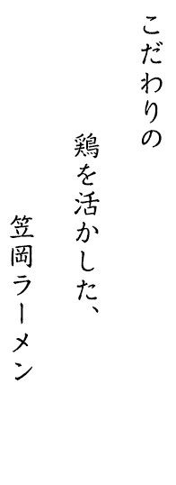 こだわりの鶏を活かした、昼限定の笠岡ラーメン